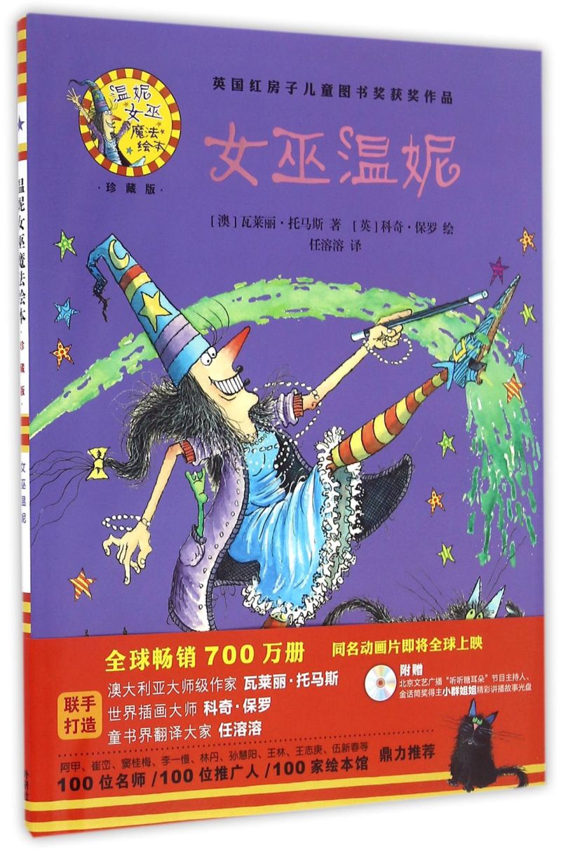 【新华书店】女巫温妮(附光盘珍藏版)(精)/温妮女巫魔法绘本