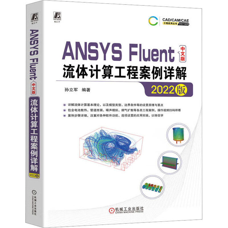 ansys fluent中文版流体计算工程案例详解 2022版 孙立军 编 图形图像