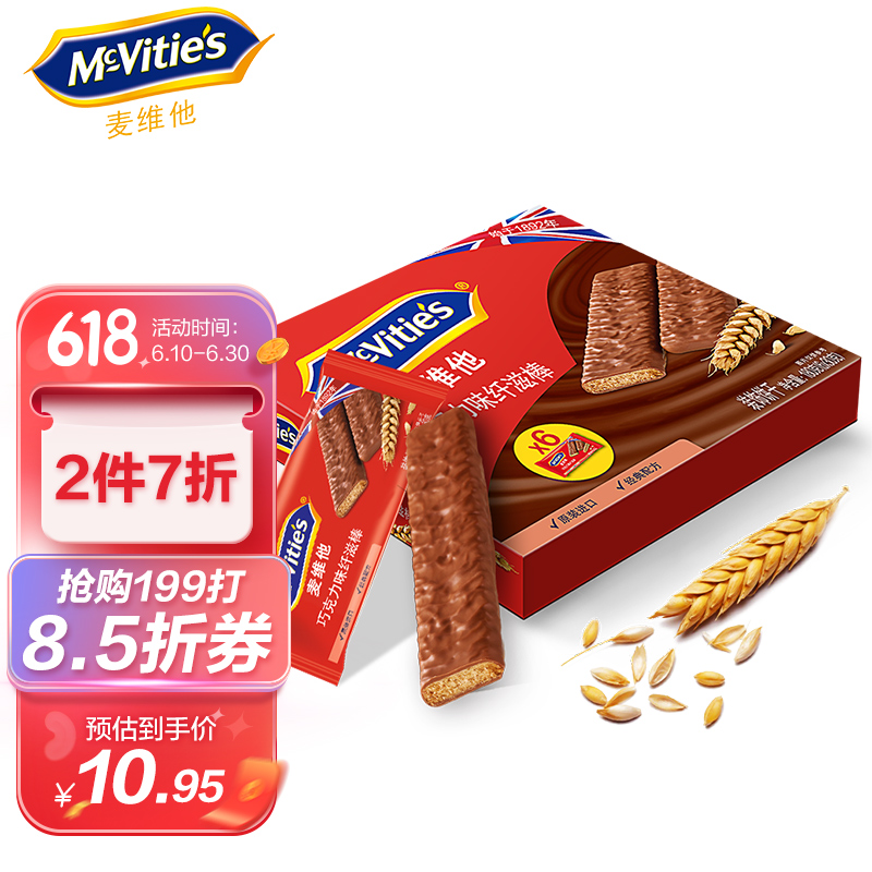 沙特阿拉伯进口 麦维他（Mcvitie's）全麦纤滋棒巧克力涂层饼干180g 早餐代餐饼干 春季小食 进口休闲零食