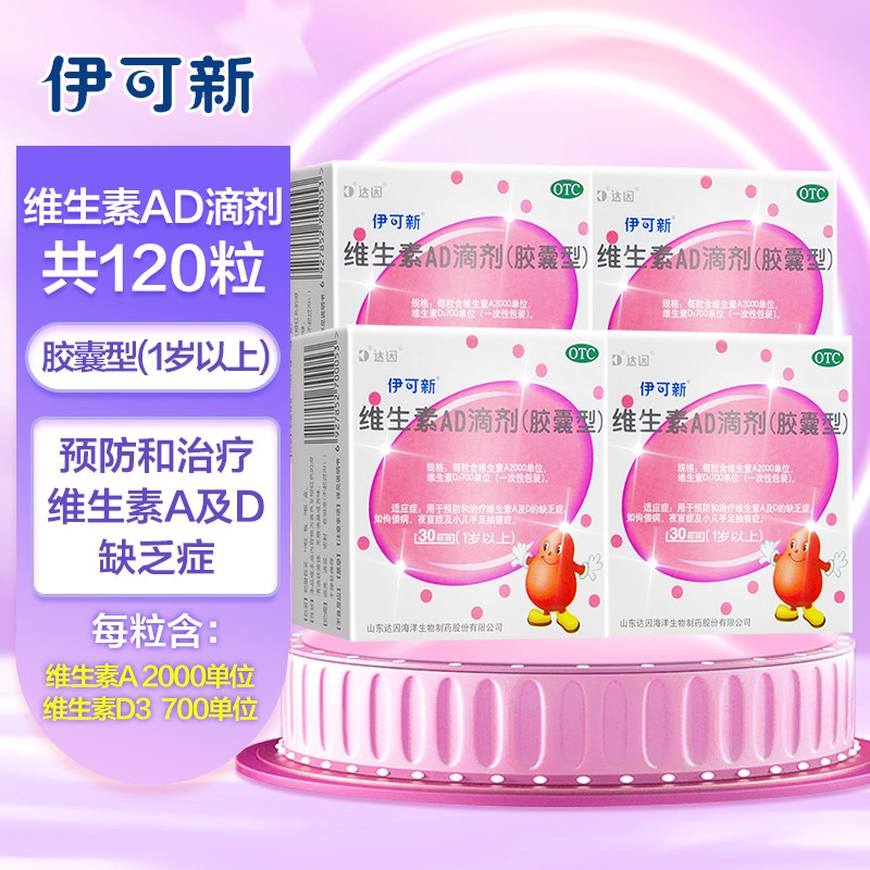 伊可新维生素AD滴剂胶囊型价格走势及口碑评测