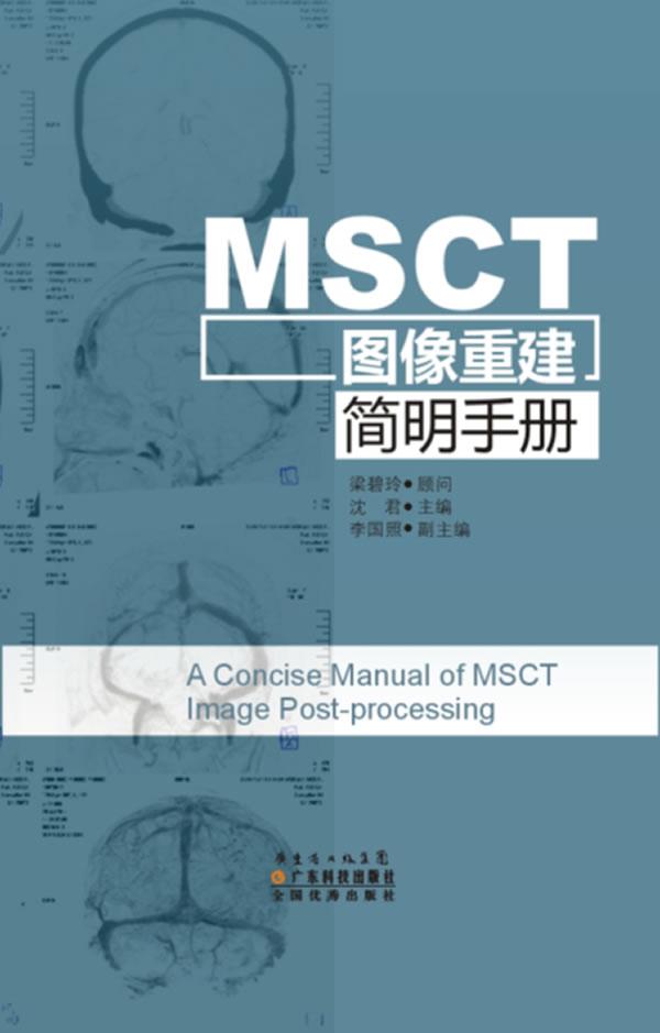 MSCT图像重建简明手册 医学 沈君主编 广东科技出版社 9787535958372