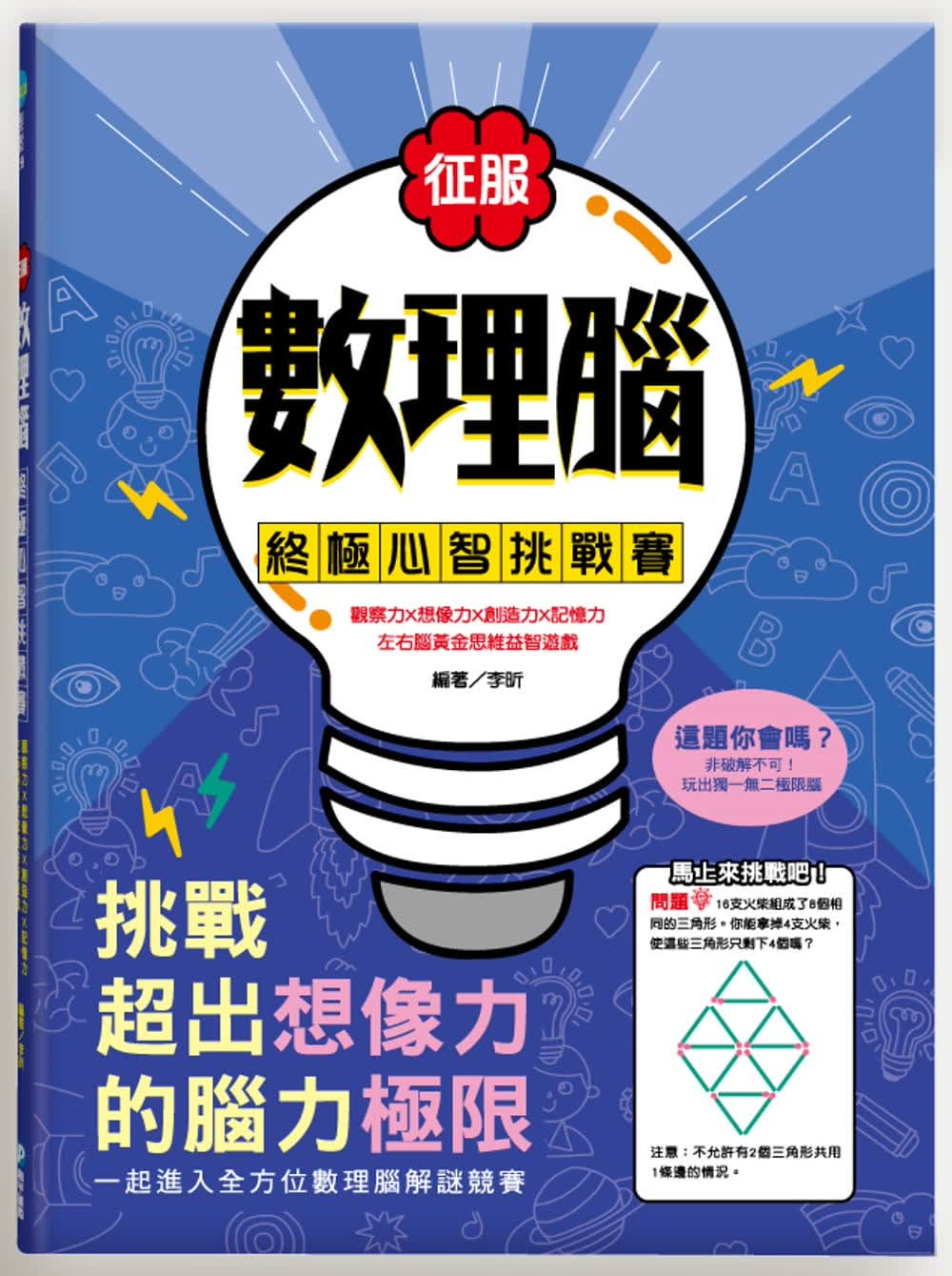 预售 原版进口书 李昕征服数理脑！心智挑战赛：观察力想象力创造力记忆力，左右脑黄金