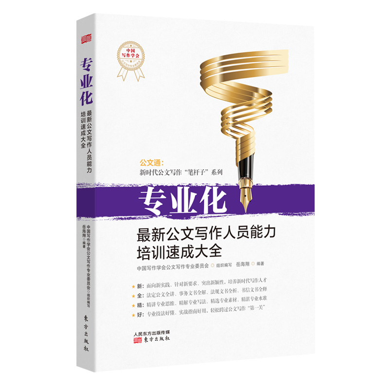 专业化：新公文写作人员能力培训速成大全 管理 书籍