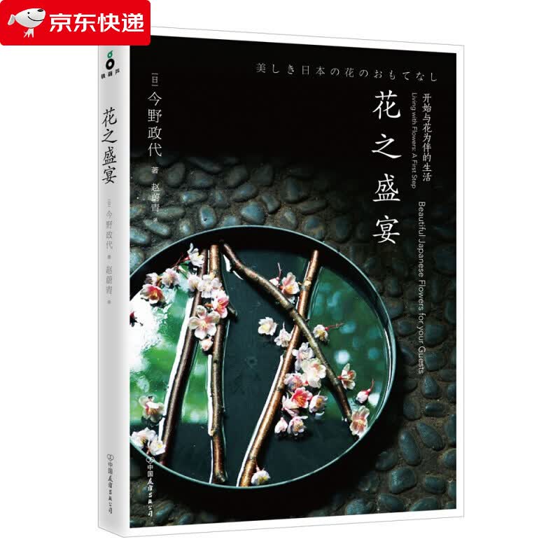 花之盛宴主要介绍了对于初学者来说都能轻松掌握的插花方法 在有限的时间、空间里利用各种花和道具装