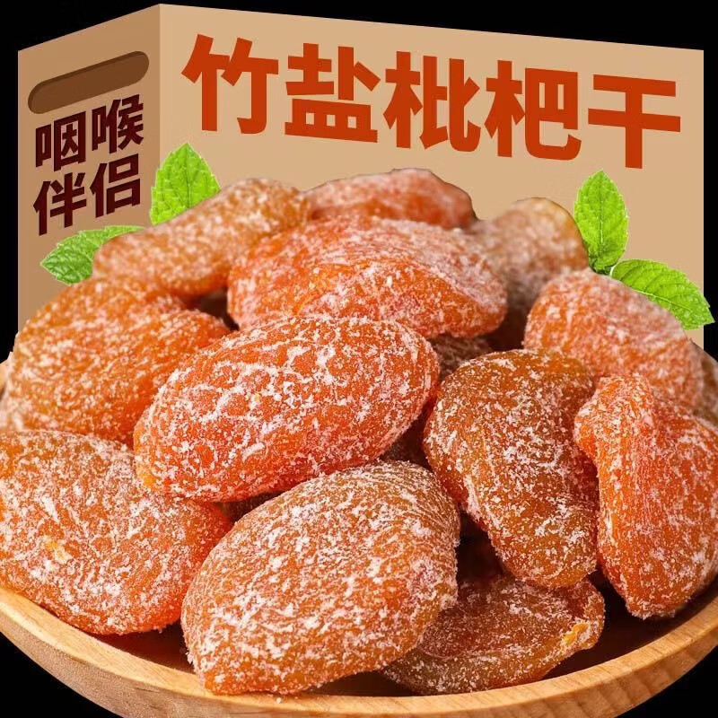 香特林竹盐枇杷干原味琵琶云霄零食批粑福建特产正宗甘草健康 竹盐甘草枇杷干 500g*2袋(2斤)