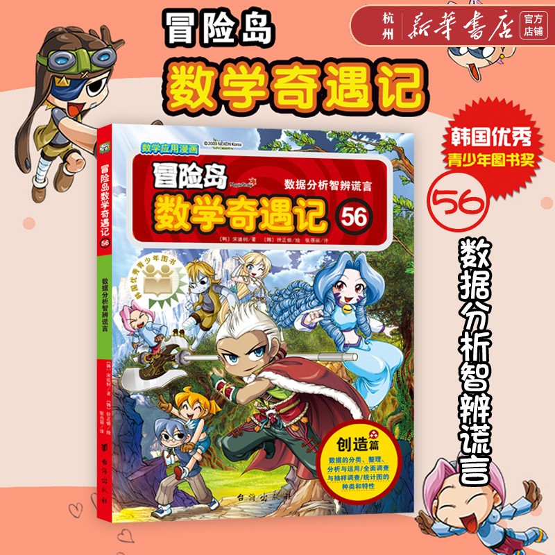 冒险岛数学奇遇记(56数据分析智辨谎言)数学漫画故事 小学生趣味数学