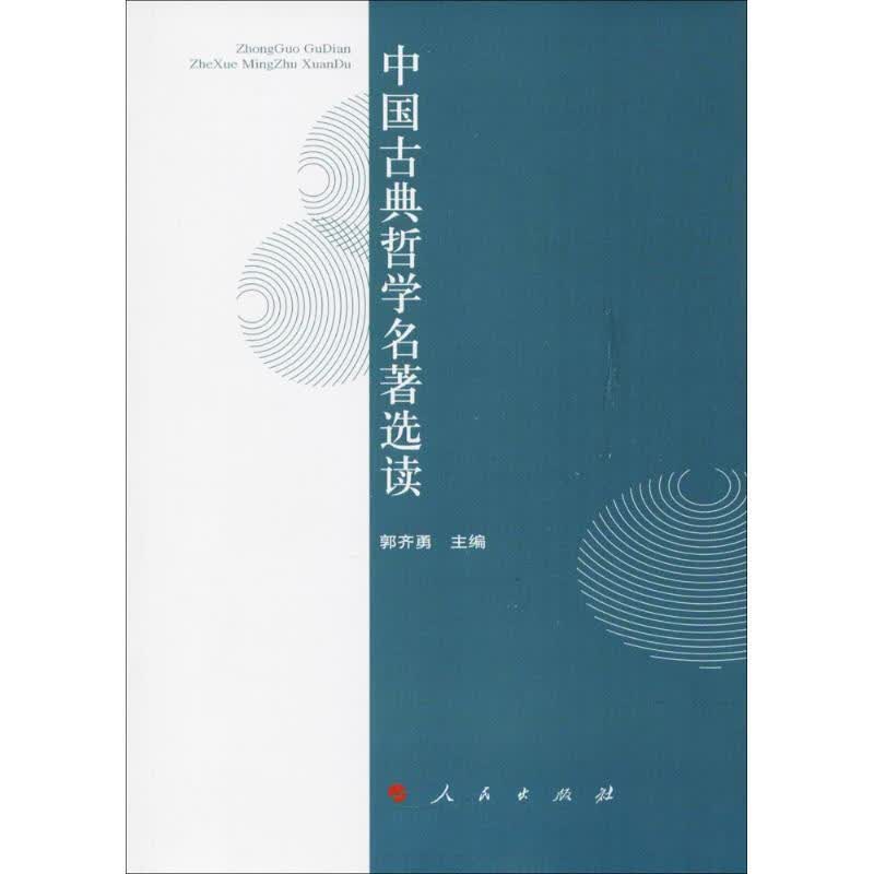 （微残）中国古典哲学名著选读9787010046204