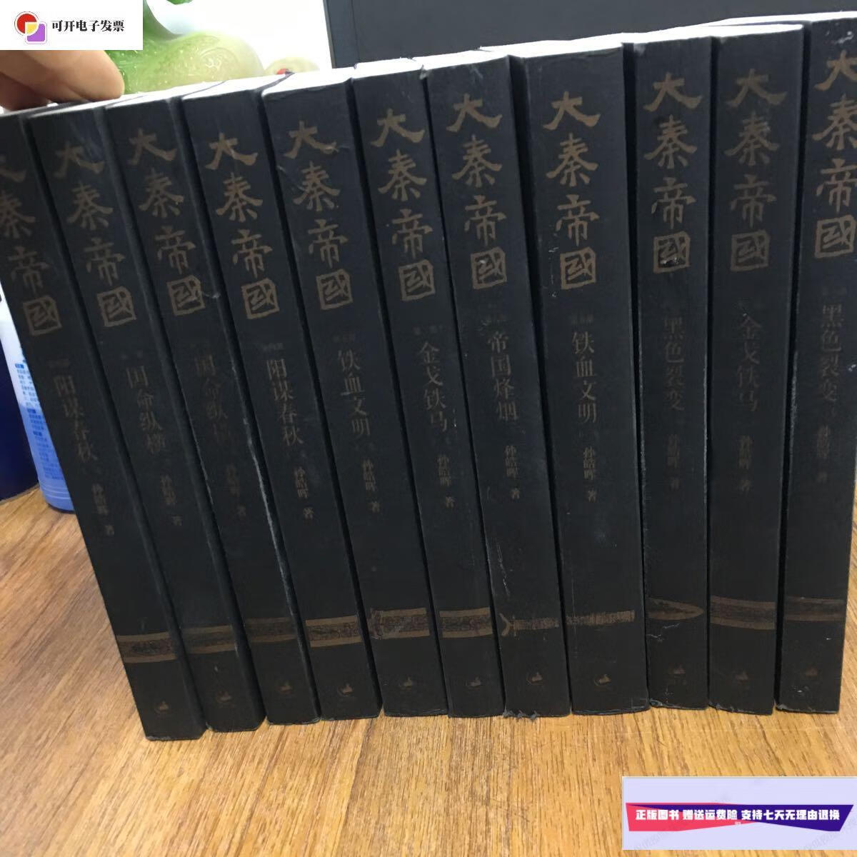 【二手9成新】大秦帝国 /孙皓晖 世纪出版集团上海人民出版社