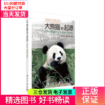 【二手99新】 大熊猫的起源 【正版】