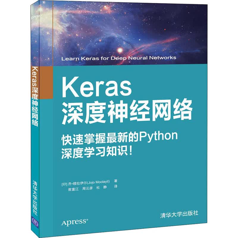 Keras深度神经网络 快速掌握最新的Python深度学习知识!