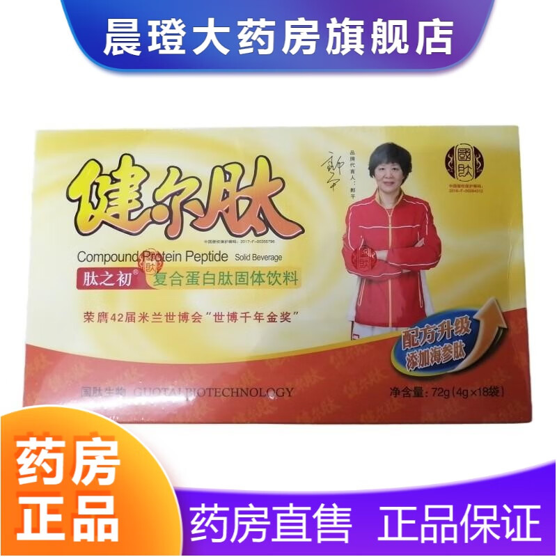【药房直售】健尔肽 肽之初 复合蛋白肽固体饮料4g*18袋 胶原蛋白