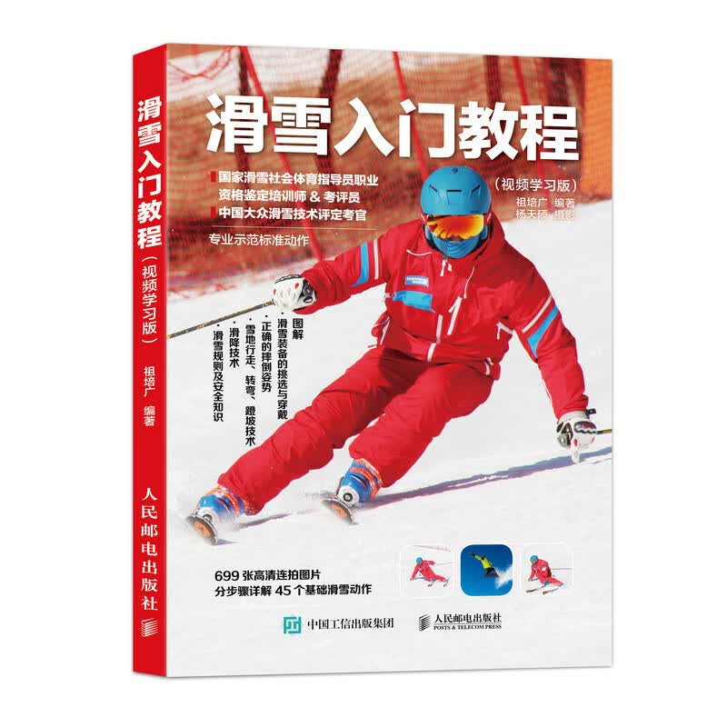 滑雪入门教程 学 体育/运动 祖培广编著 人民邮电出版社 9787115495372