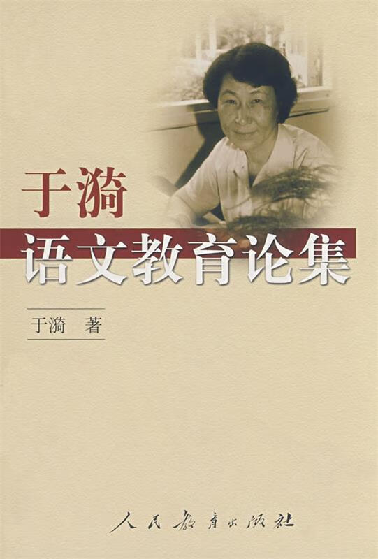 于漪语文教育论集【正版图书,放心购买】