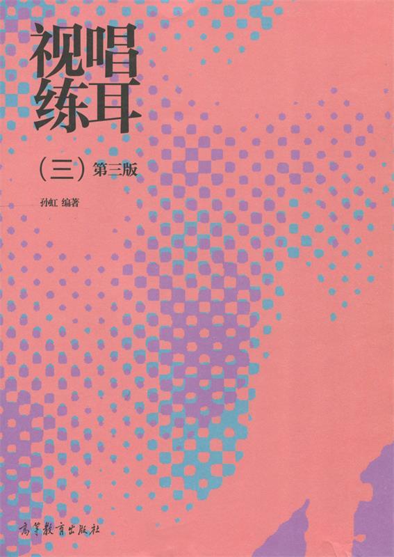 【用过的书 有笔记 正版保证 择优发货】视唱练耳三孙虹高等教育出版