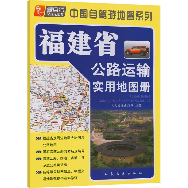 福建省公路运输实用地图册 福建省运输管理局,人民交通出版 编 书籍 图书