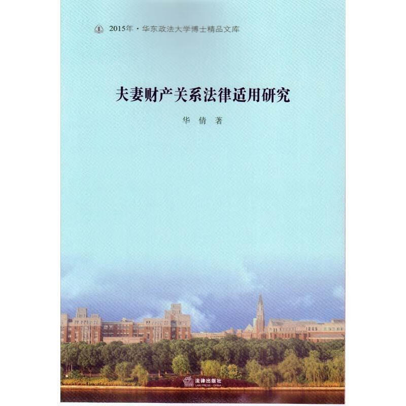 夫妻财产关系法律适用研究 华倩