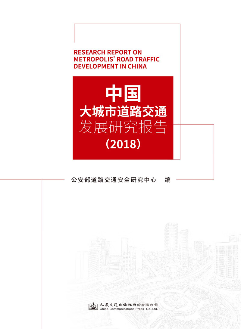 中国大城市道路交通发展研究报告（2018）