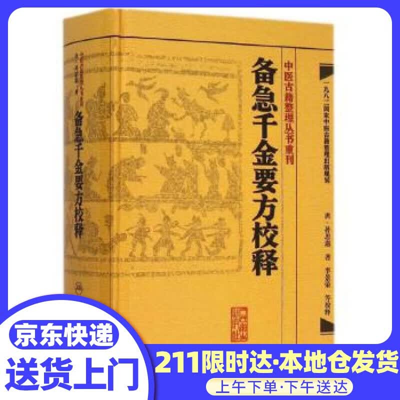 备急千金要方校释