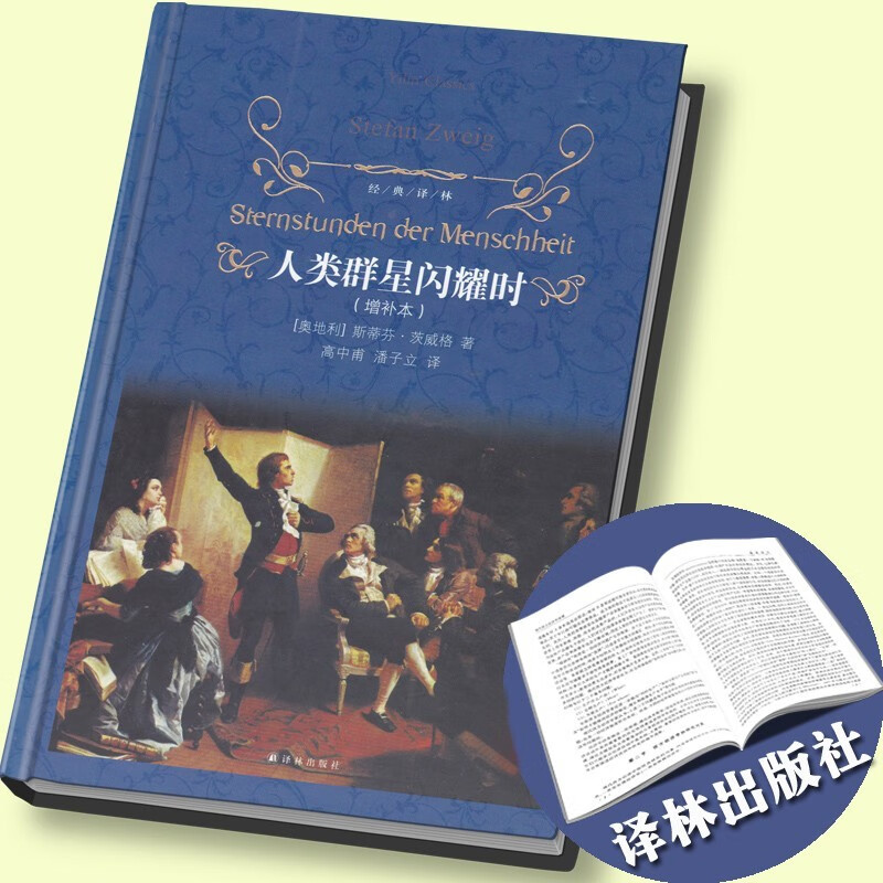 经典译林：人类群星闪耀时 斯蒂芬·茨威格著 中小学寒暑假课外阅读世界名著外国文学作品湖北新华书店正版