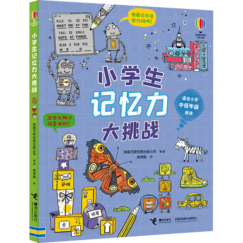 小学生记忆力大挑战 9787544876209 作者