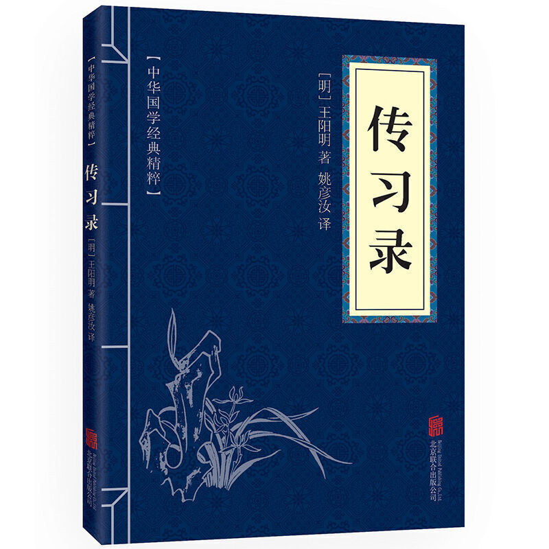 传习录 王阳明心学大传 中华国学经典精粹全书历史传记传记人生哲理修身处世 中国哲学