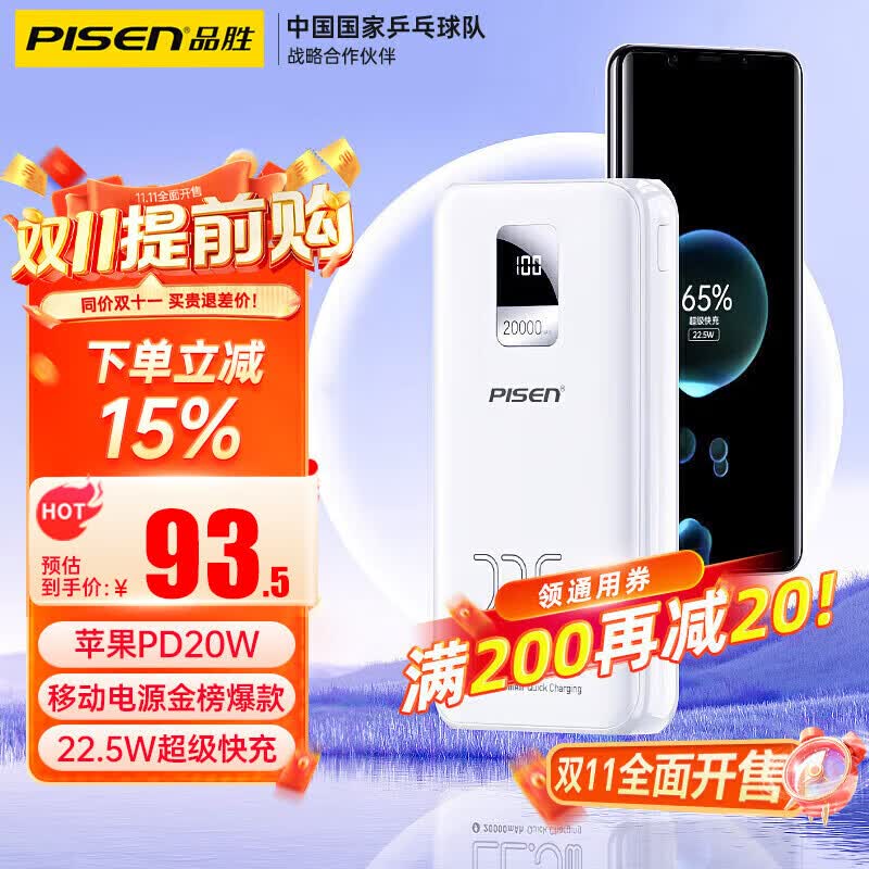 品胜 充电宝20000毫安时22.5W超级快充便携PD20W数显可上飞机大容量移动电源适用苹果华为手机 皓月白属于什么档次？
