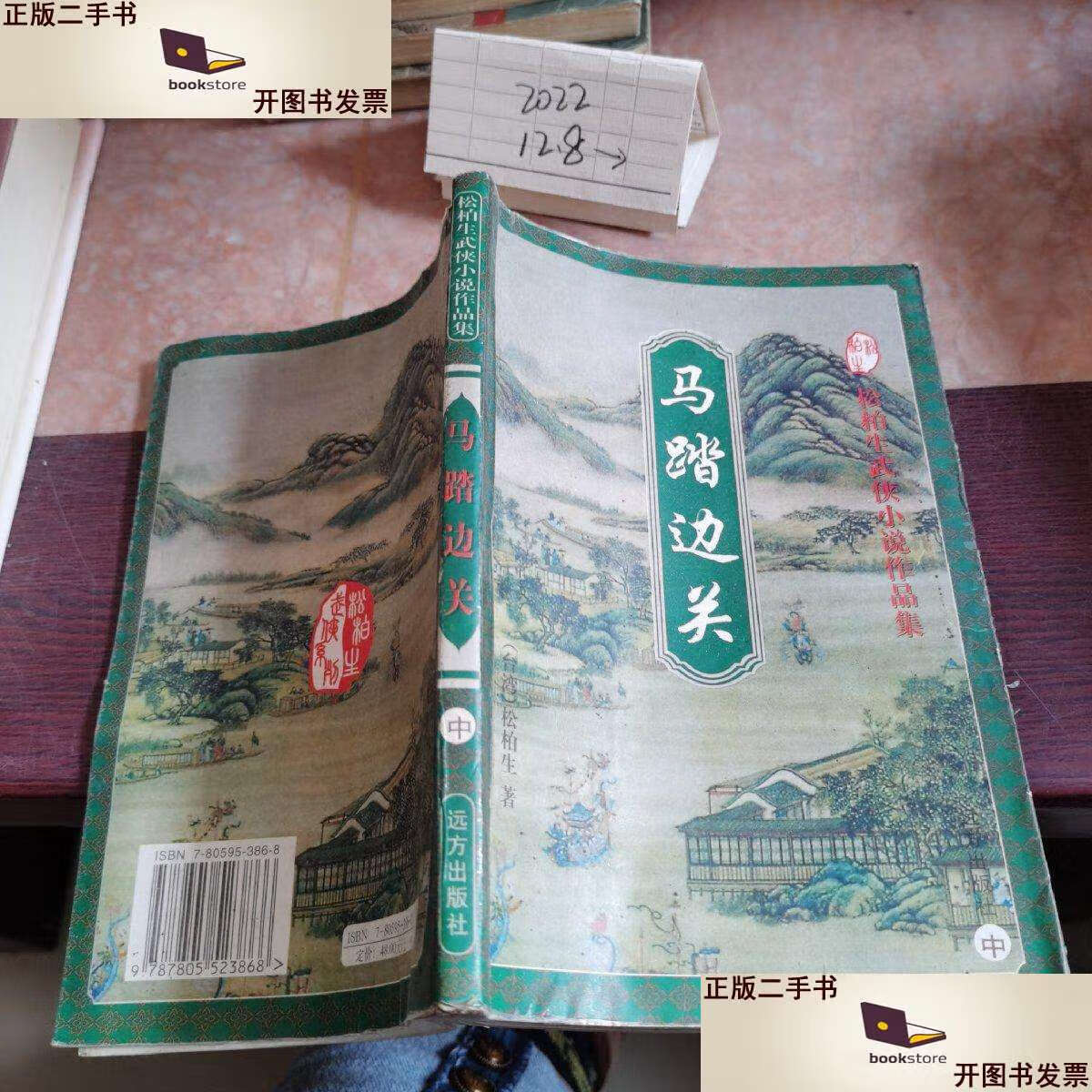 【二手9成新】马踏边关 中 /松柏生 远方