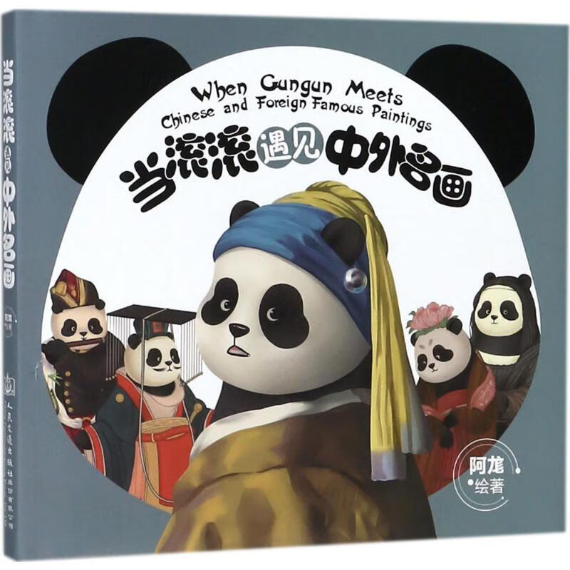 当滚滚遇见中外名画