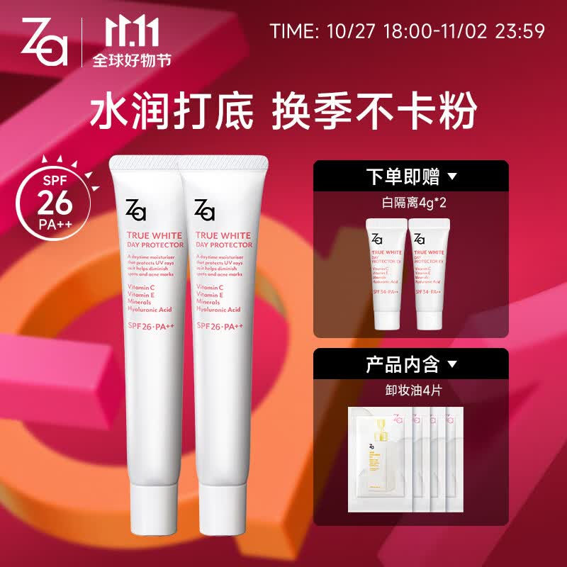 姬芮（ZA）白色焕真隔离霜防晒遮瑕妆前乳三合一双支装 35g*2 SPF26 军训高性价比高么？