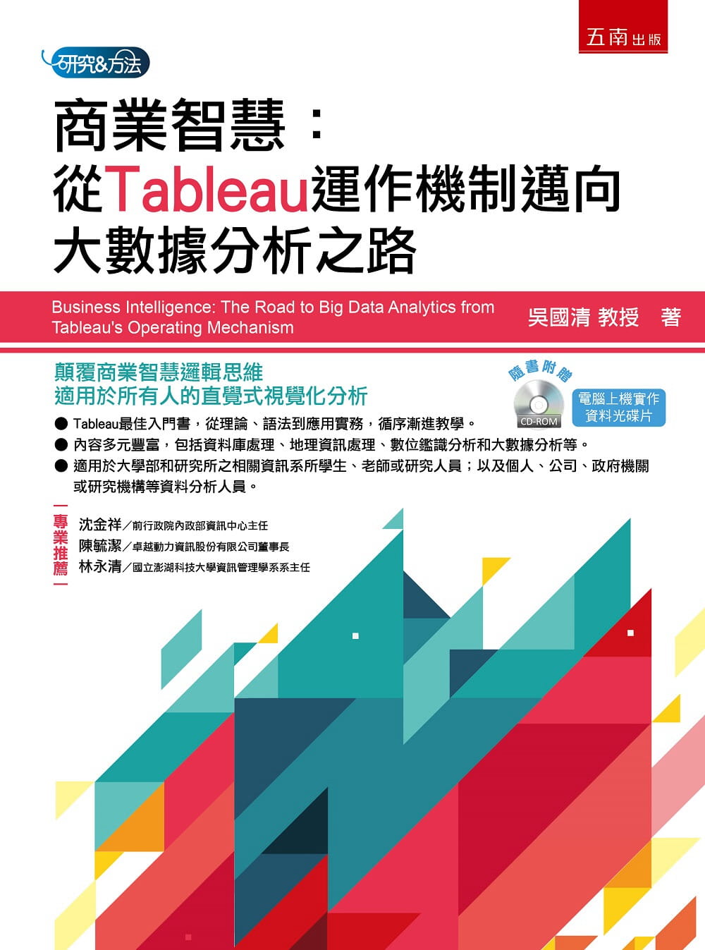 现货 吴国清 商业智慧：从Tableau运作机制迈向大数据分析之路 五南