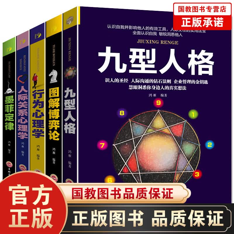 全5册人际关系心理学 九型人格 墨菲定律 图解博弈论 行为心理学谋略职场做人社交沟通情商口才书籍