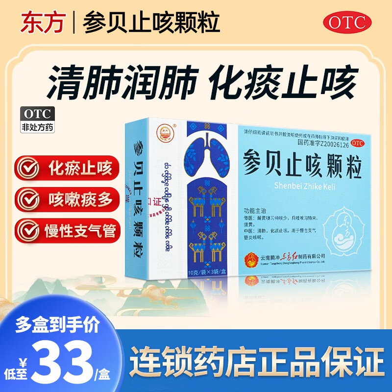 [东方] 参贝止咳颗粒 10g*3袋/盒 清肺化痰止咳 用于慢性支气管炎咳嗽
