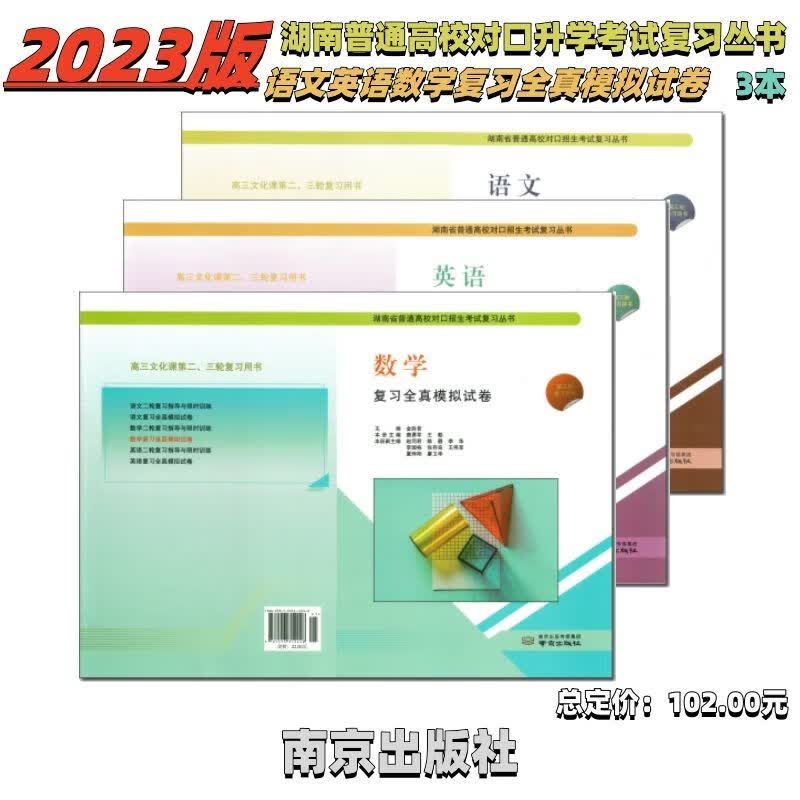 湖南省中职对口升学高考招生考试英语文数学三轮复习全真模拟试卷 语数英试卷附答案