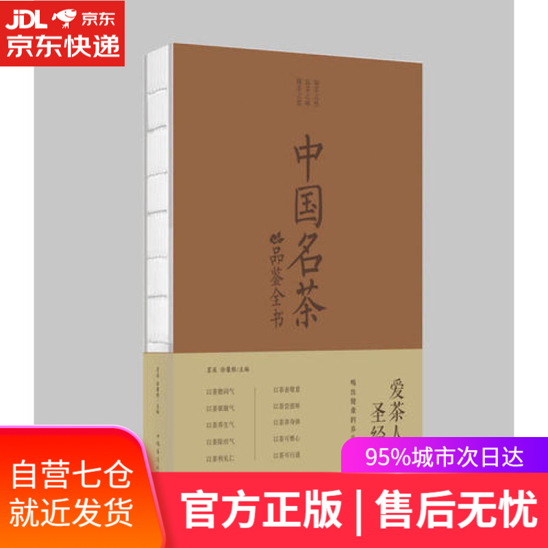 【新华书店】中国名茶品鉴全书