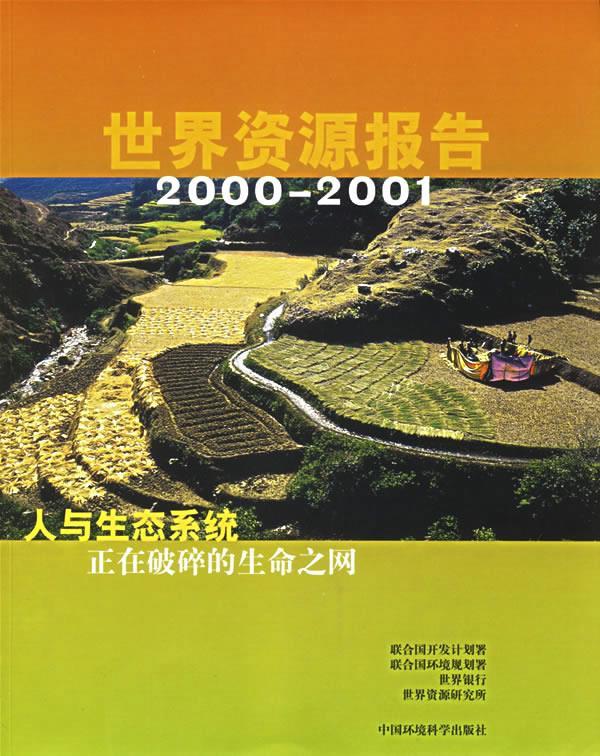 世界资源报告