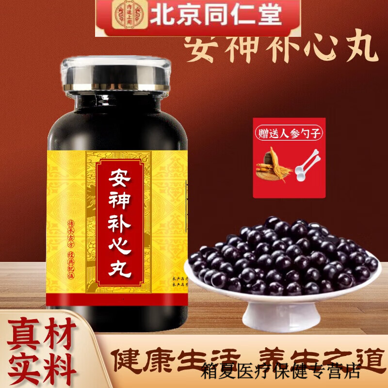 北京同仁堂 原料安神补心丸 大瓶装200克/瓶传统滋补 真材实料 药食