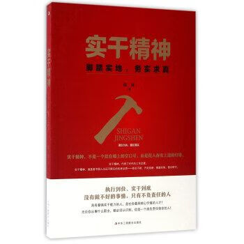 实干精神 脚踏实地，务实求真9787515818740