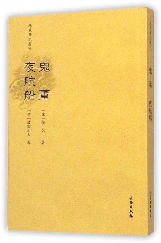 鬼董夜航船/稀见笔记丛刊