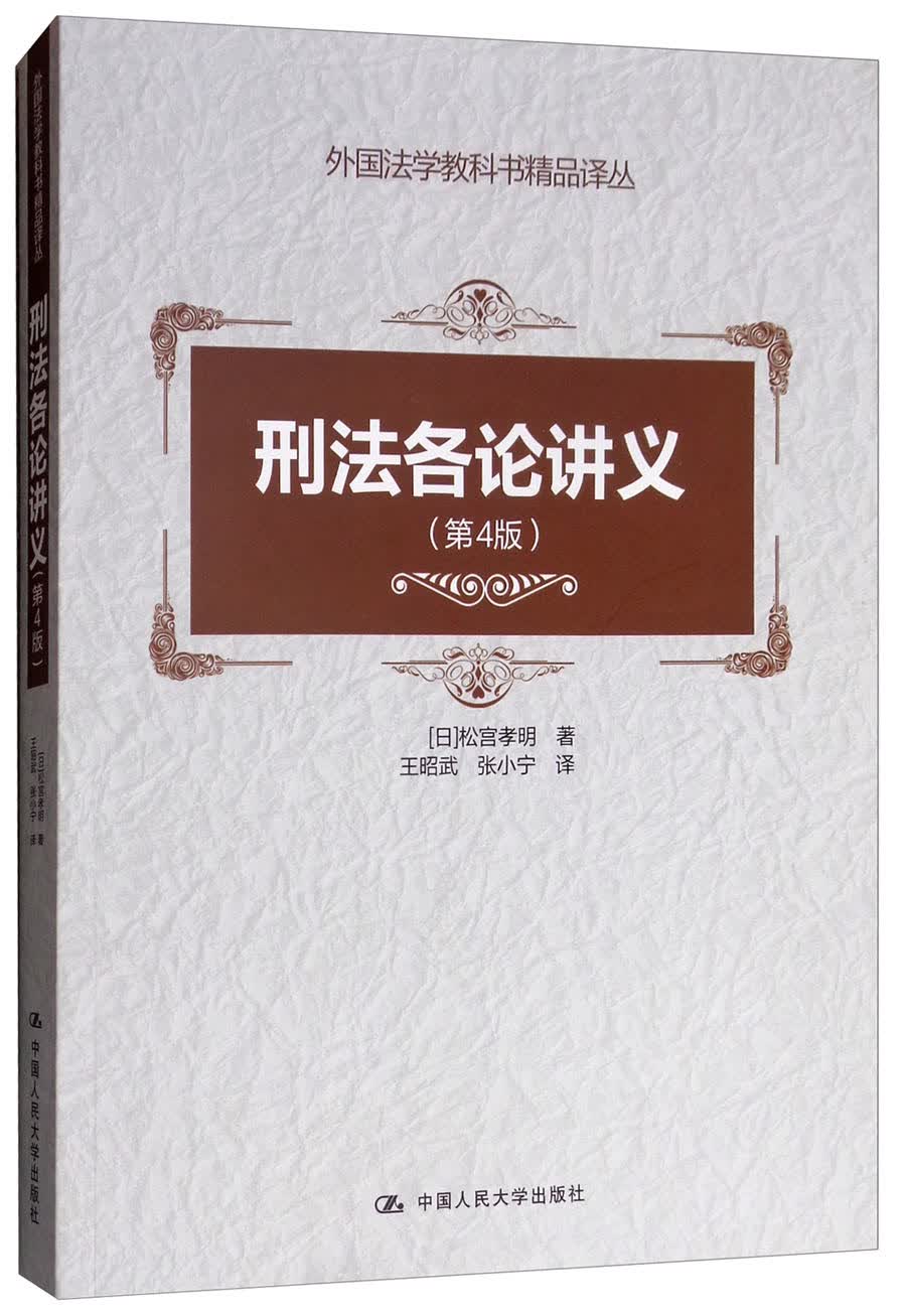 刑法各论讲义（第4版）/外国法学教科书精品译丛日本刑法学 定罪 量刑 犯罪 刑罚 解释 案例 典型