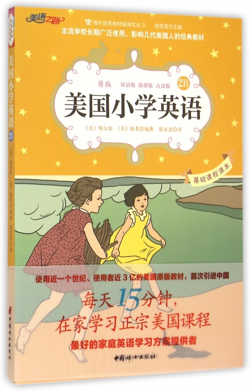 美国小学英语(2B原版双语版微课版点读版)/海外优秀教材编译文丛