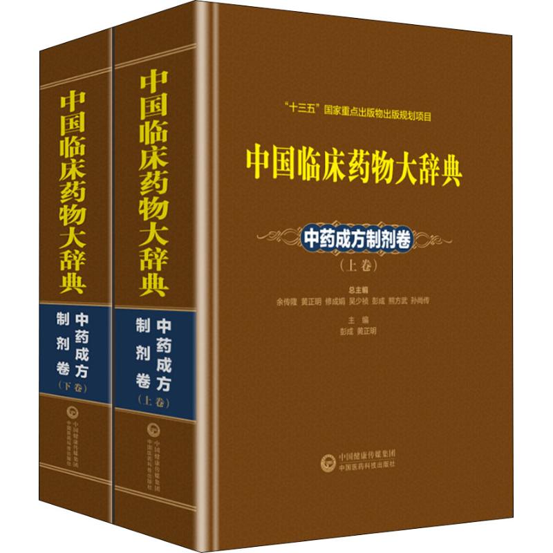 中国临床药物大辞典 中药成方制剂卷(2卷)