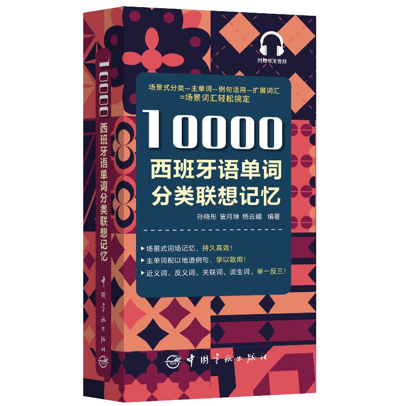 10000西班牙语单词分类联想记忆 外语学习 孙晓彤 中国宇航出版社 9787515917146