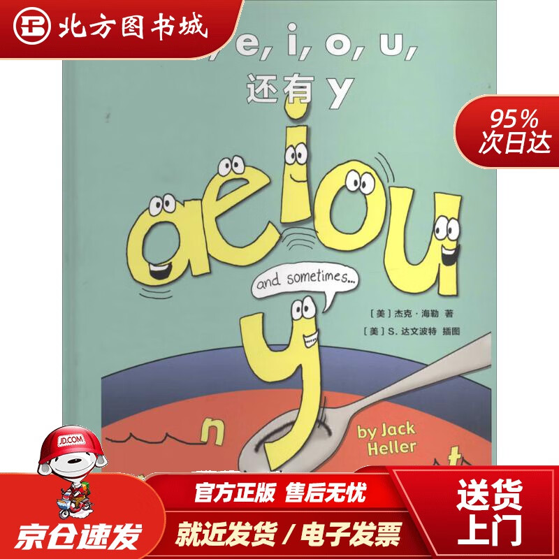 【正版现货】a，e，I，o，u，还有y杰克·海勒 北方图书城