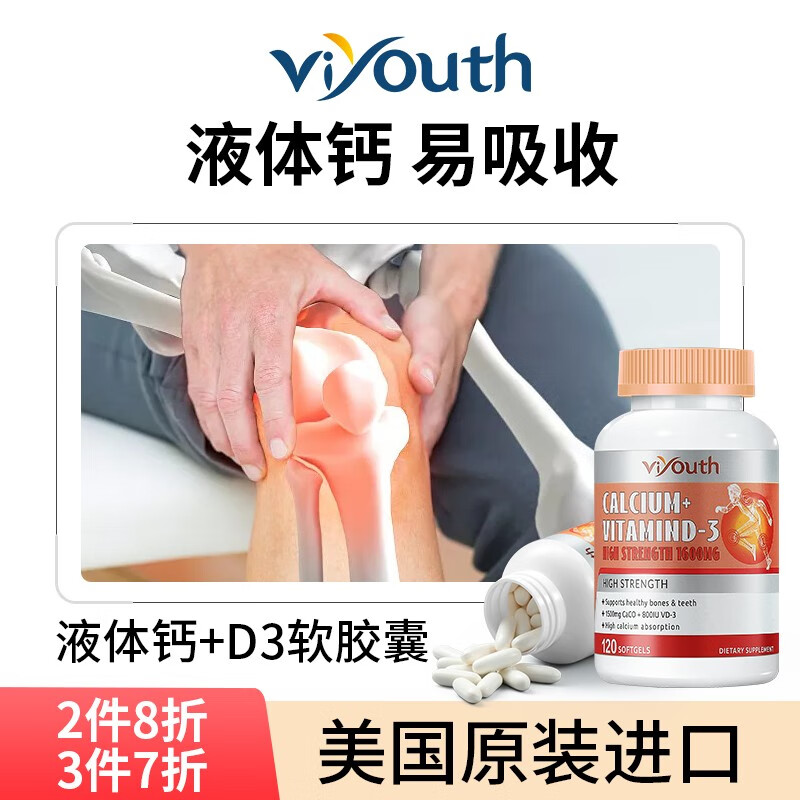 Viyouth液体钙VD3软胶囊可配钙片成人青少年儿童男女神器驼奶钙片补乳钙中老年 一瓶装 120粒