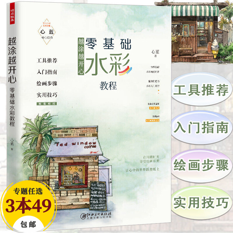 简书手绘课程讲师心蓝精心创作越涂越开心 零基础水彩教程