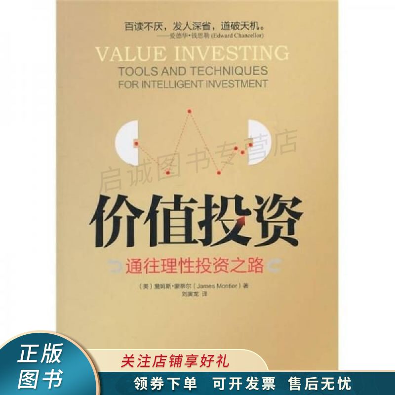 价值投资:通往理性投资之路 蒙蒂尔【稀缺图书,放心购买】