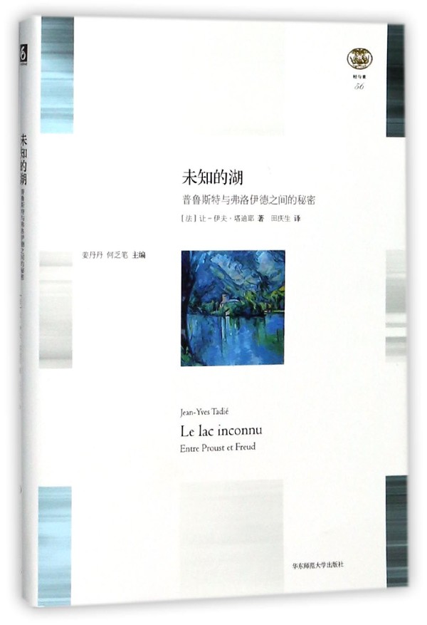 未知的湖(普鲁斯特与弗洛伊德之间的秘密)(精)/轻