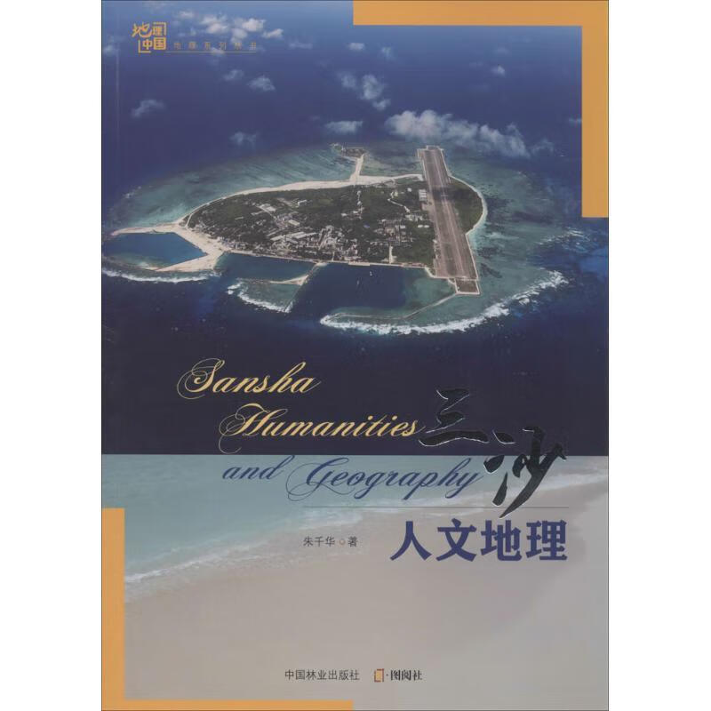 三沙人文地理朱千华中国林业出版社9787503872846 科学与自然书籍