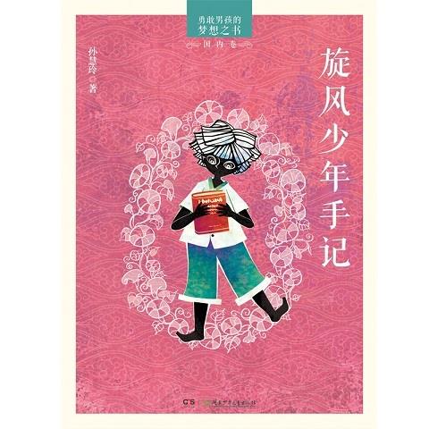 旋风少年手记勇敢男孩的梦想之书