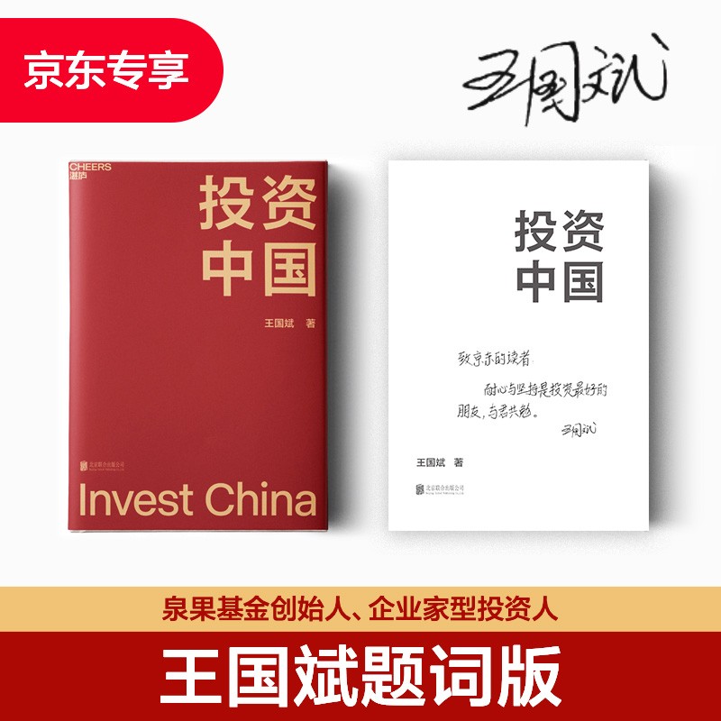 【包邮】投资中国 王国斌题词版 京东专享 泉果基金、君和资本联合、东方红资产管理创始人王国斌近30年经验积淀首部力作 中国资本市场的形势和未来 金融投资管理